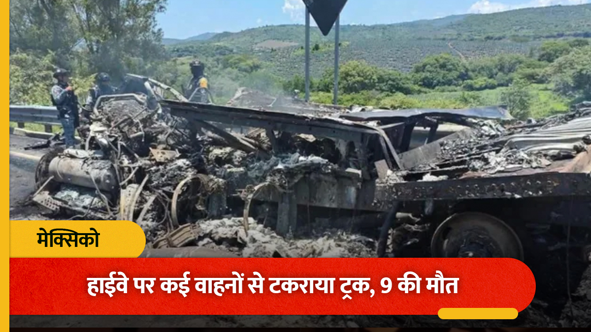 मेक्सिको में हाईवे पर कई वाहनों से टकराया ट्रक, 9 लोगों की मौत और 10 घायल